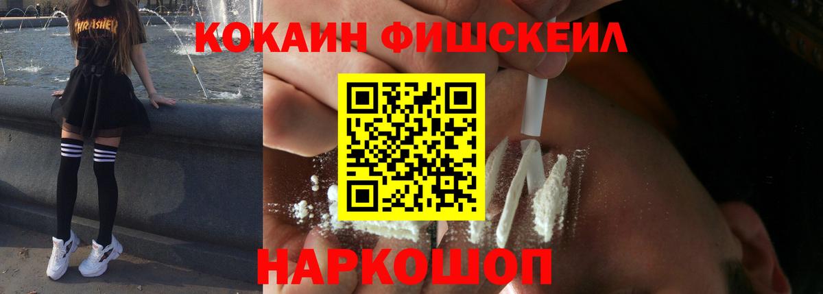КОКАИН FishScale Михайловка
