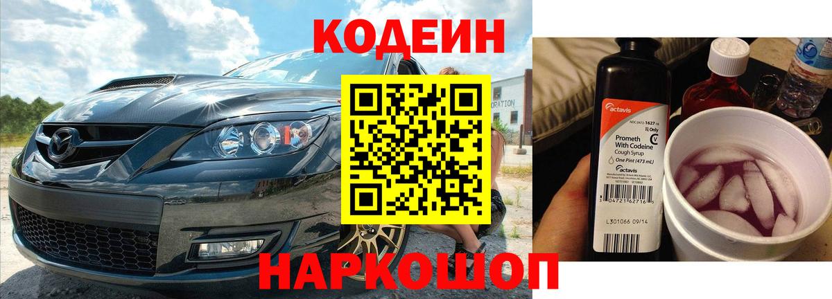 Codein напиток Lean (лин) Михайловка