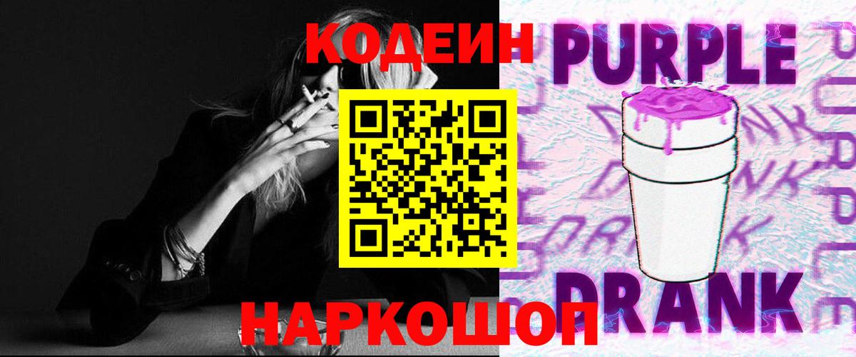Codein Purple Drank  Кодеиновый сироп Lean Purple Drank  Вход с VPN  Михайловка 